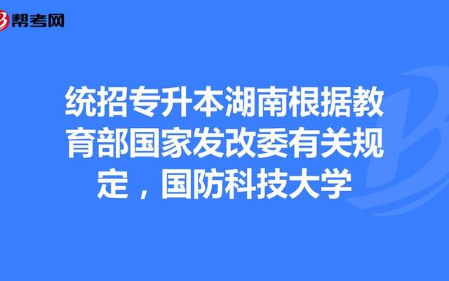 湖南省统招专升本只有一次机会吗;湖南专升本会统考吗