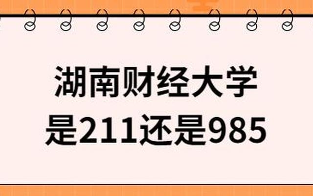 湖南大学是985还是211学校,湖南师范大学是985还是211学校