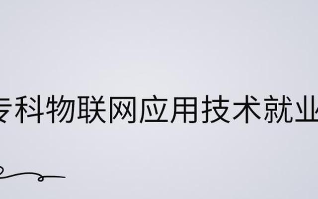 物联网工程就业方向及前景分析(物联网工程专业就业方向与就业前景)