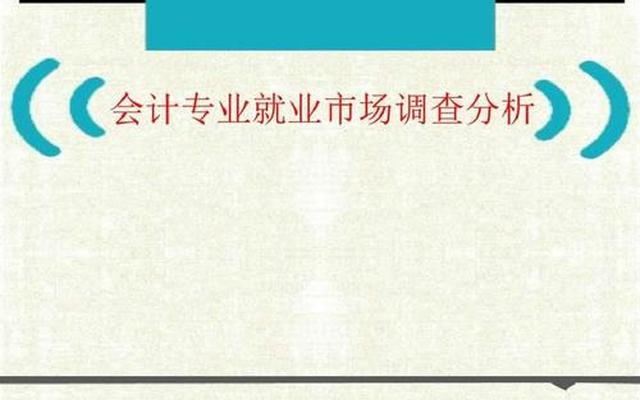 现在会计行业就业前景怎么样—会计专业真的烂大街了吗