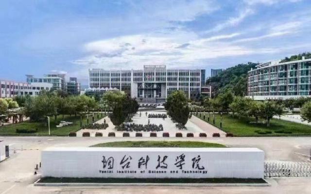 烟台科技大学是公办还是民办