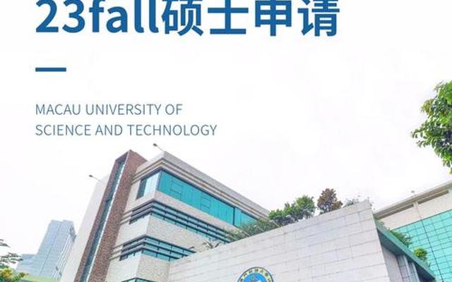 澳门科技大学申请时间