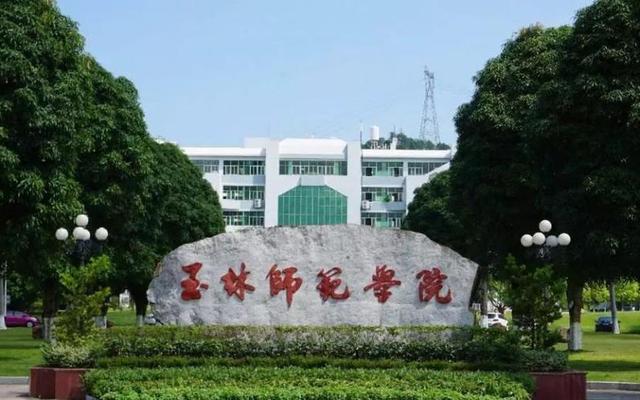 玉林师范学院多少分能上