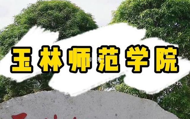 玉林师范学院是广西唯一的