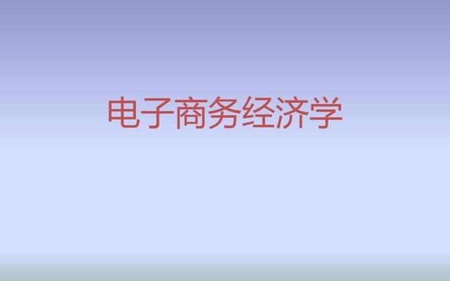 电子商务说白了就是干什么的