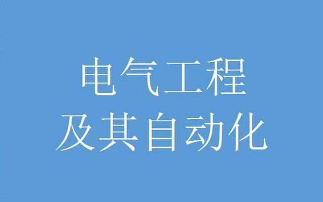 电气自动化专科毕业出路