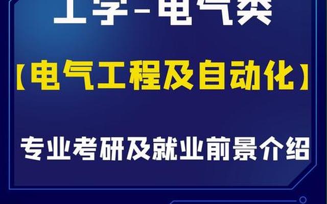 电气自动化技术就业前景怎么样