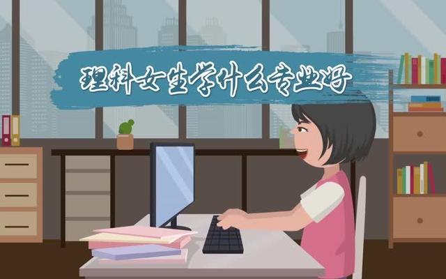 女孩子学理科选什么专业比较适合