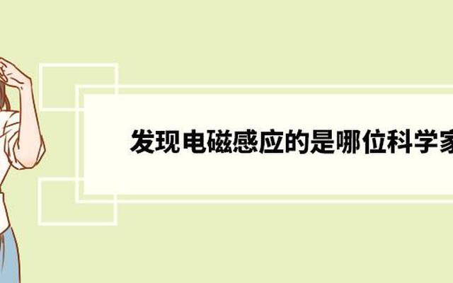 第一个发现电磁感应现象的科学家是