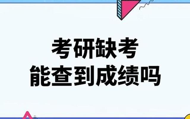 研究生缺考会影响下一次考研吗-研究生缺考有什么后果