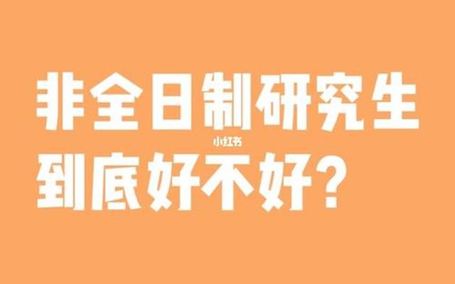 研究生非全日制好考吗(研究生非全日制好考吗知乎)