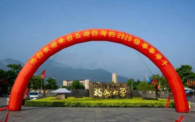 福州大学算名牌大学吗是双一流吗还是三流