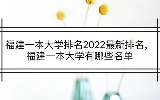 福建一本大学一览表