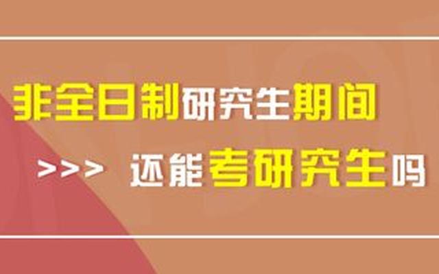 研究生非全日制比全日制好考吗