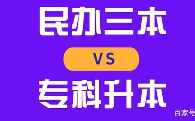 私立三本好还是大专好、三本大学好还是专科好