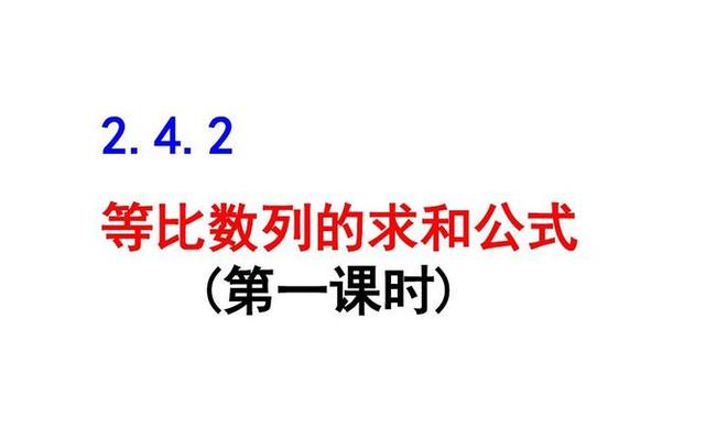 等比数列的求和公式高中(等比数列 求和公式)