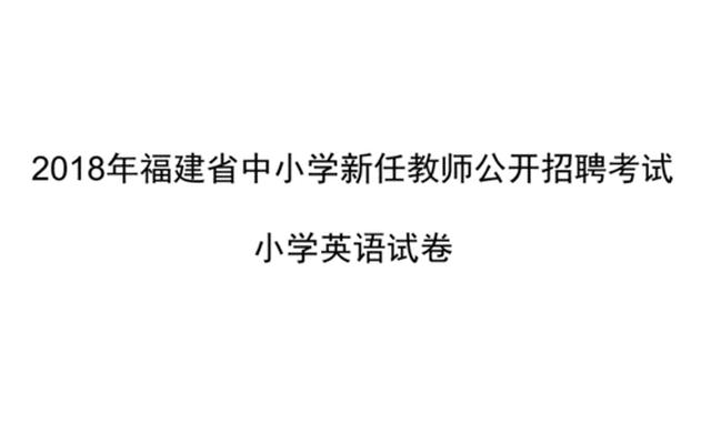 福建省教师招聘考试考哪些科目的