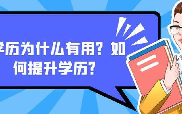 第二学历本科有用吗(在职第二学历本科有用吗)