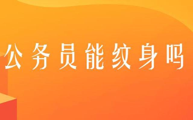 已经考上公务员了,可以纹身吗