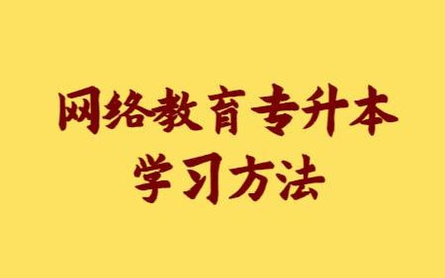 网络教育专升本的利弊(网络教育专升本很尴尬)