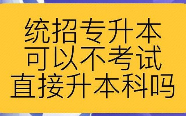 统招专升本和本科一样吗(统招专升本和本科一样吗怎么查)