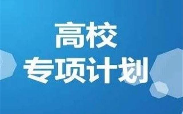 福建高考农村专项计划2023