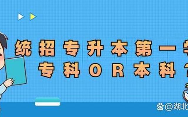 统招专升本第一学历为全日制本科(全日制的专升本第一学历是什么)