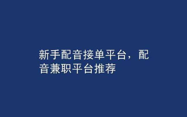 中国配音兼职网