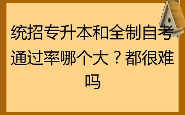 统招专升本和本科一样吗怎么查