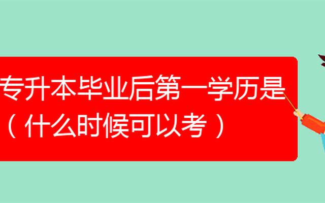 全日制的专升本第一学历是什么