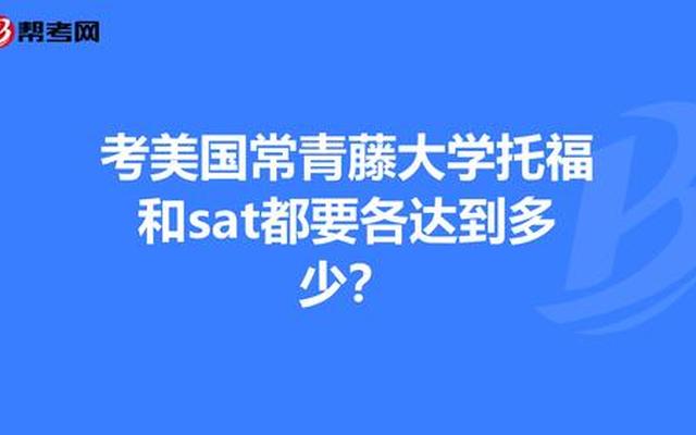 美国常青藤大学排名_美国常青藤大学名单