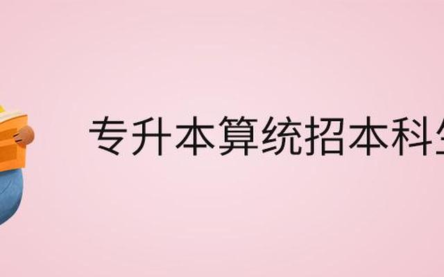 全日制普通本科包括专升本吗