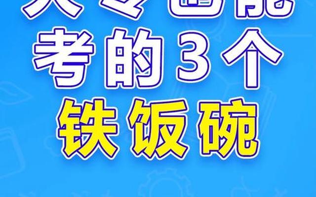 考上就是铁饭碗的大学,40所铁饭碗大学名单