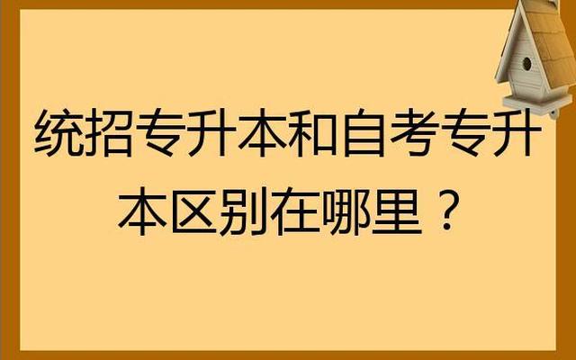 统招本科和专升本的区别