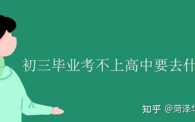 男孩考不上高中读什么学校