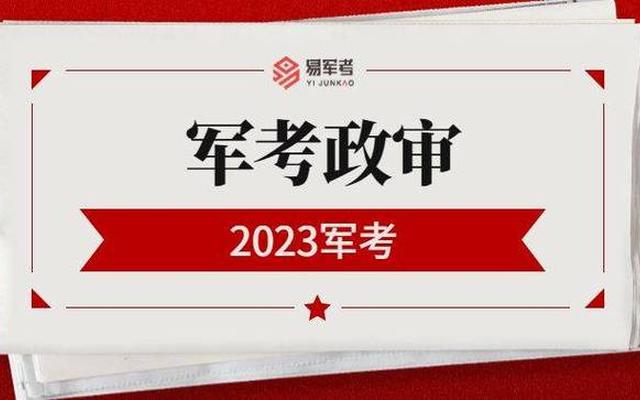 2023军校政审最新标准