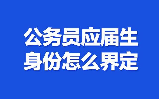 考生类别怎么填应届生和往届生有什么区别