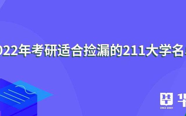 考研最容易的211大学_适合二本生捡漏的211大学