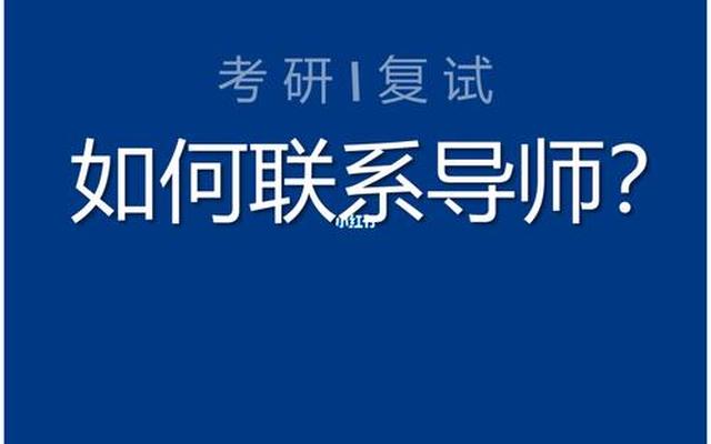 考研不联系导师会怎样呢知乎