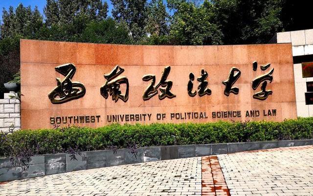 福建省考西南政法大学要多少分