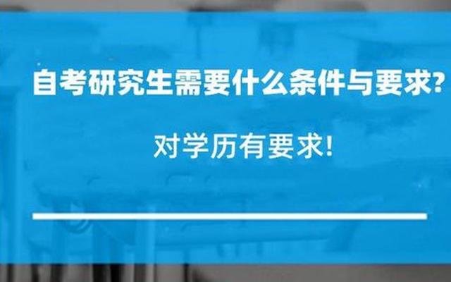 自考本科考研究生是什么学历(自考本科怎么报考研究生)