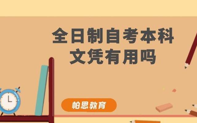 自考本科文凭有用吗有什么不一样—自考本科有什么用？含金量高吗