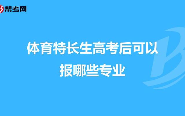 初中毕业可以读体育学校吗