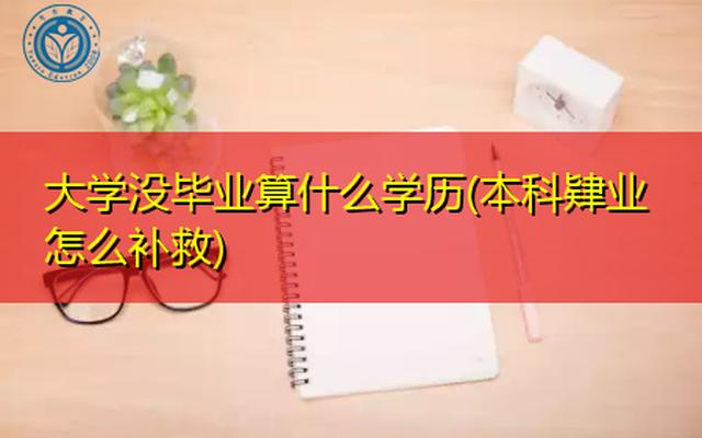 肄业生算不算学历学位