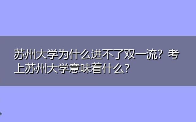 苏州大学是211还是985还是双一流大学