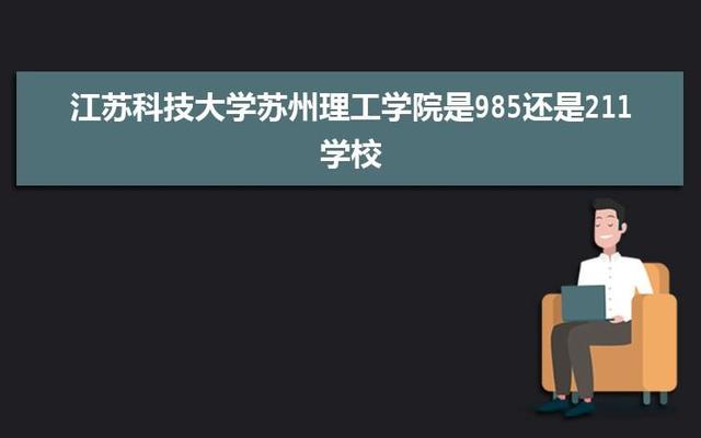 苏州科技大学在苏州哪个区