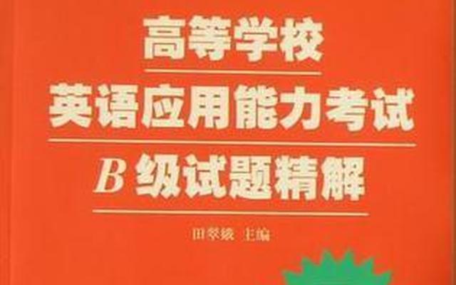 英语b级题库是固定的吗