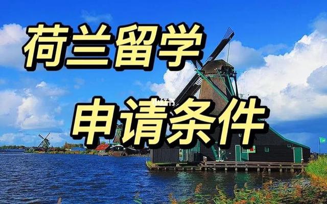 荷兰留学费用研究生_荷兰留学研究生申请条件