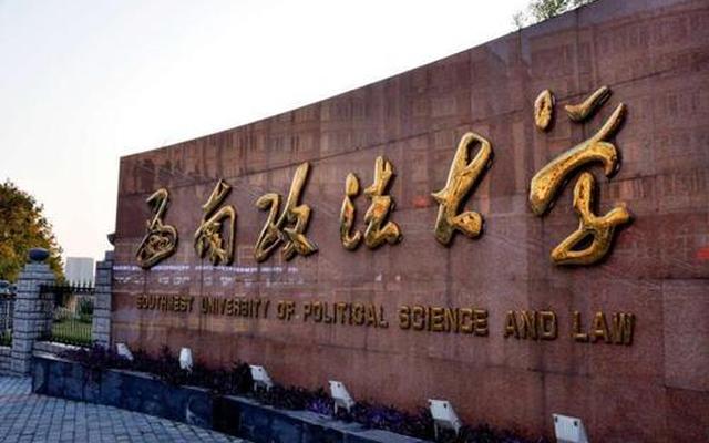 西南大学与西南政法大学哪个大学名气大