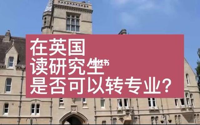 英国读研可以转专业吗现在